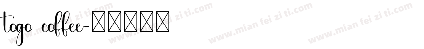 togo coffee字体转换